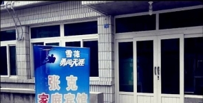 觉华岛张克家庭宾馆